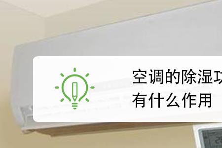 空调不除湿但可制冷是怎么回事