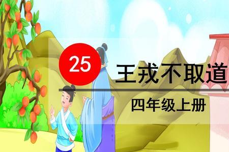 王戎不取道旁李的分段