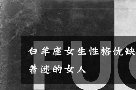 女生有什么优缺点