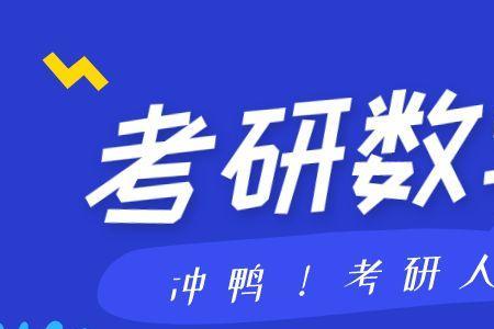 考研数学过线容易吗