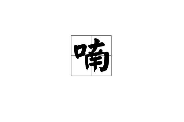 喃组词二个字