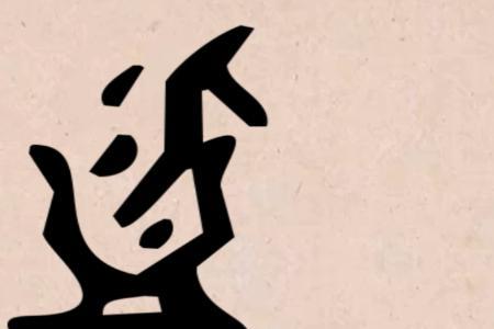温拆开来是哪两字