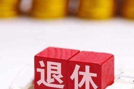 教师退休后有哪三项补贴