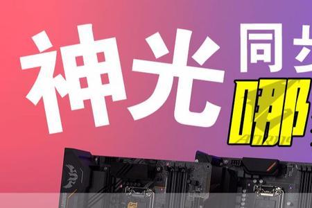 索泰显卡怎么神光同步