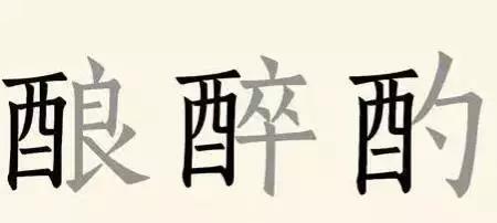 酎的甲骨文