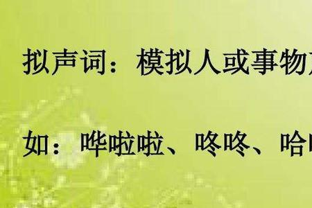 带口的拟声词有哪些
