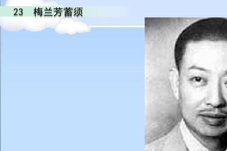 梅兰芳蓄须的社会背景