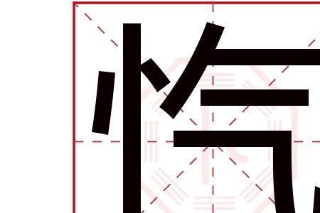 以忾开头的成语