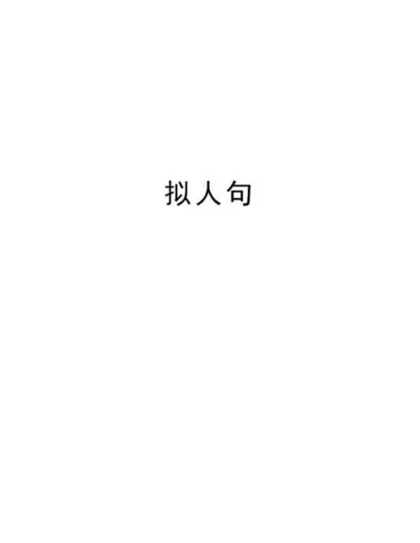 浪潮涌来改为拟人句怎么改