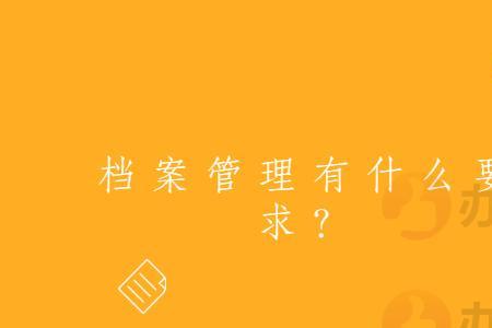 档案完整性包括什么