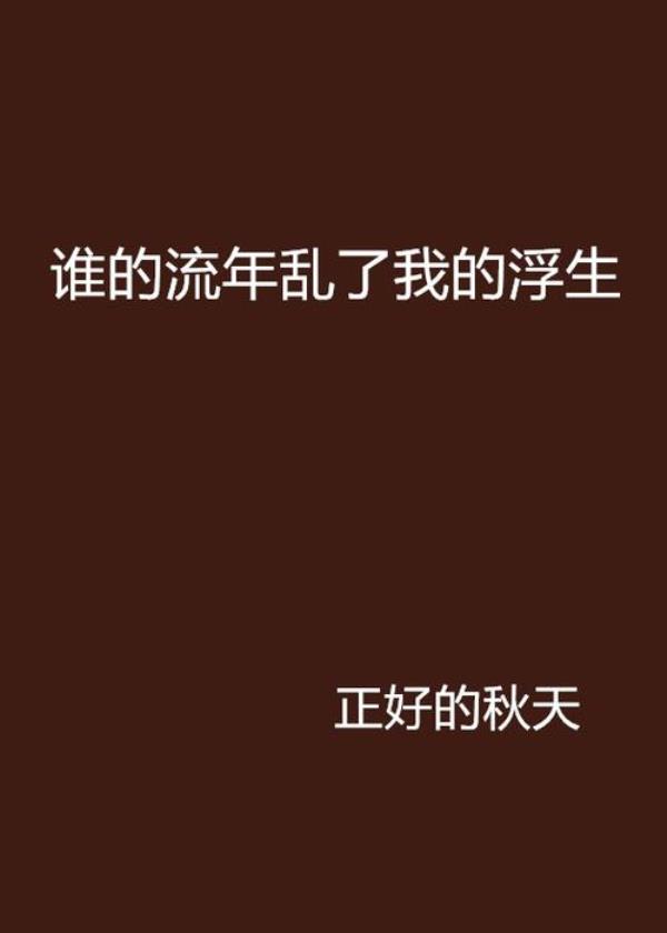 错拿浮生，乱了流年是什么意思