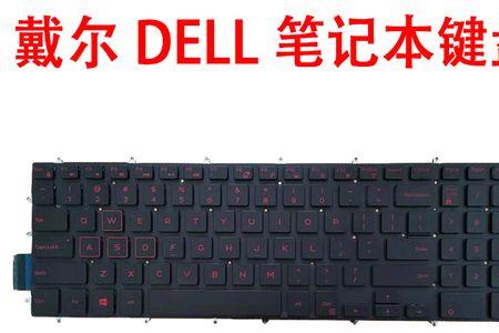 戴尔成就键盘灯怎么开