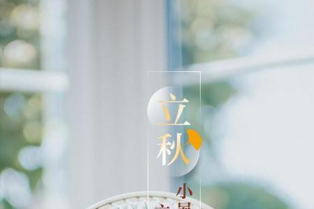 立秋吉祥语祝同仁