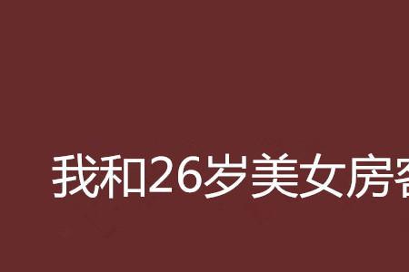我的26岁女房客原本叫什么
