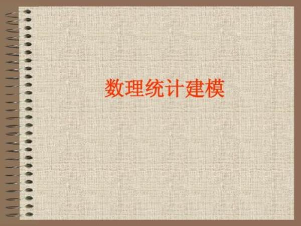 统计建模难吗