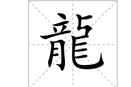"龙"的笔顺是怎么写的