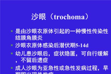 砂眼还是沙眼