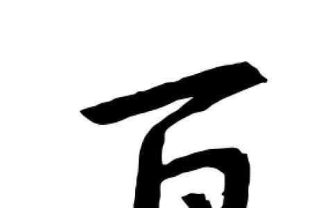 百十百是啥字