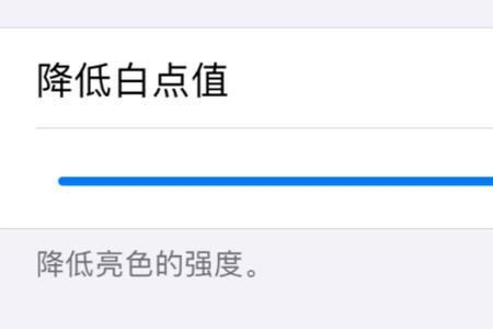 苹果13有必要开降低白点值吗