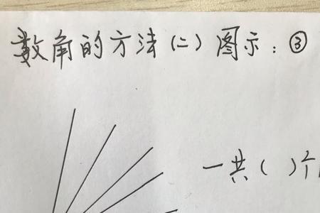一个圆形有几个角二年级
