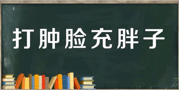 “胖”可以组成什么词