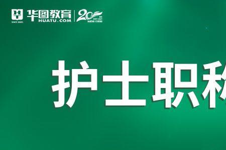 护师低一级职称是什么