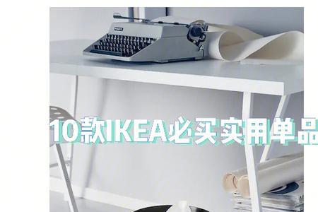 宜家十大必买