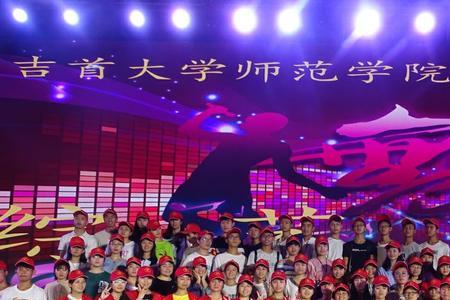 吉首大学师范学院大吗