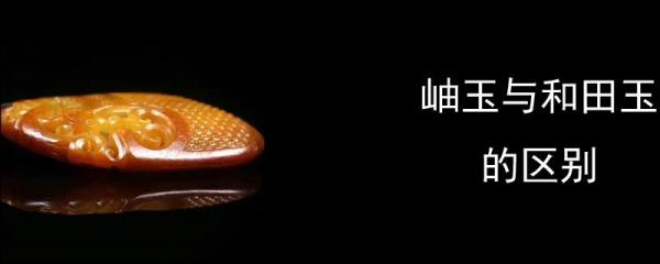 柚玉与岫玉区别
