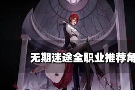 无期迷途迪蒙值得培养吗