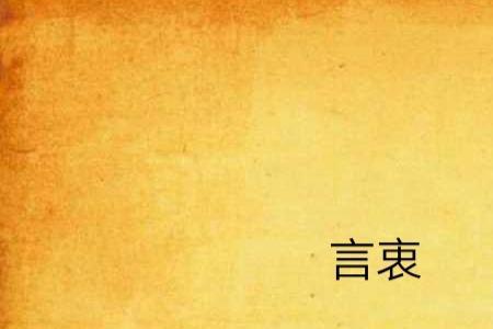 此表示衷什么意思