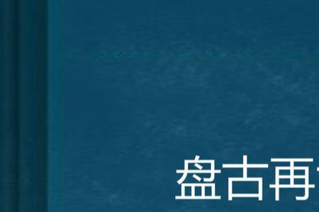 重生盘古小说排行