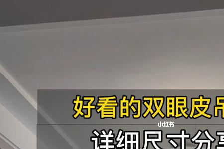 38米层高做双眼皮吊顶的尺寸