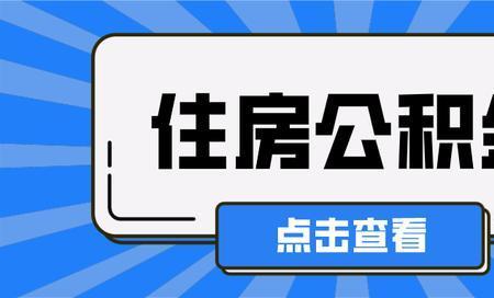 2021年宁波公积金第一次可以取多少
