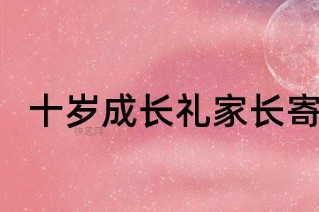 朋友女儿十岁成长礼寄语