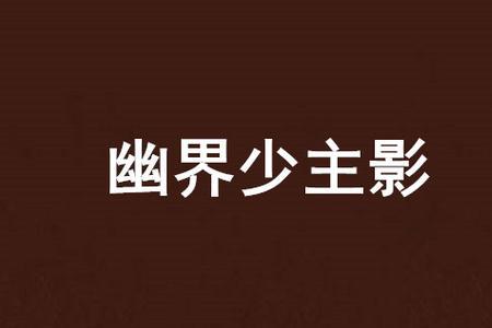 幽界大先生小说是谁写的