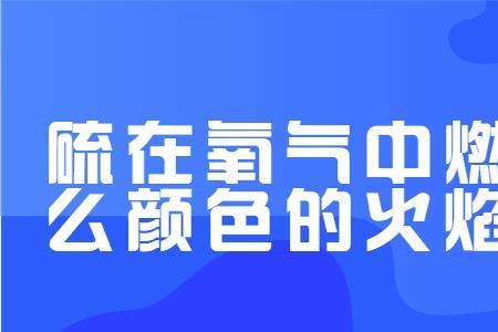 ca燃烧是什么颜色