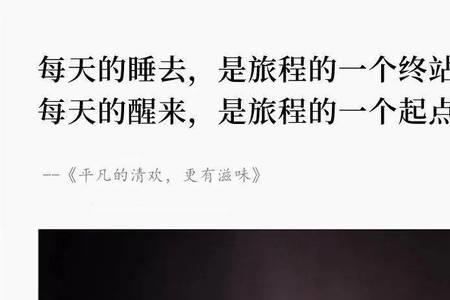 平凡的清欢是什么意思