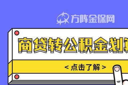 商贷还款四年了转公积金合适吗