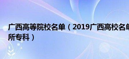 广西10所一本大学名单