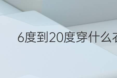 12度到20度穿什么衣服
