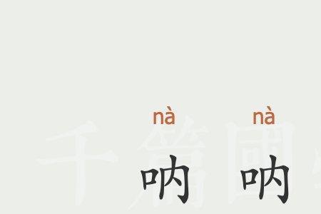 安呐什么意思