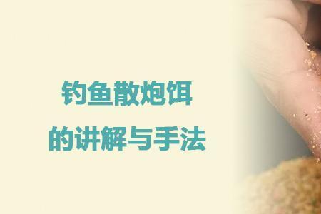 钓鱼散炮的味道和主饵的区别