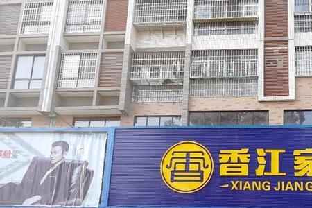 南昌香江国际家具城有几个馆