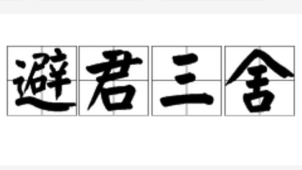 徒避的意思