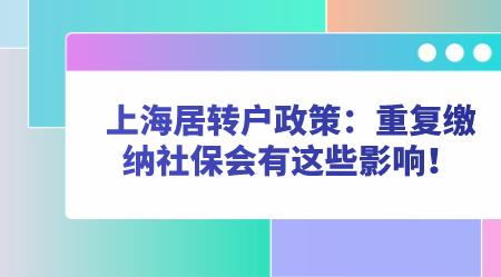 社保重复缴纳影响上海积分吗