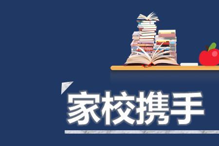 让我们共同营造一个家校氛围