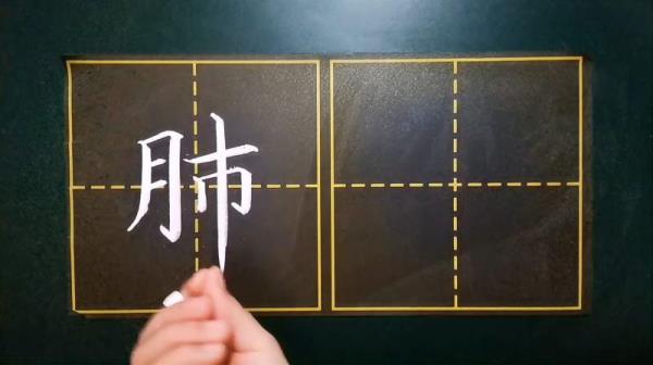 肺字共有几画，第六笔是什么