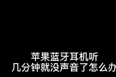 苹果耳机嘟嘟后没声了怎么回事