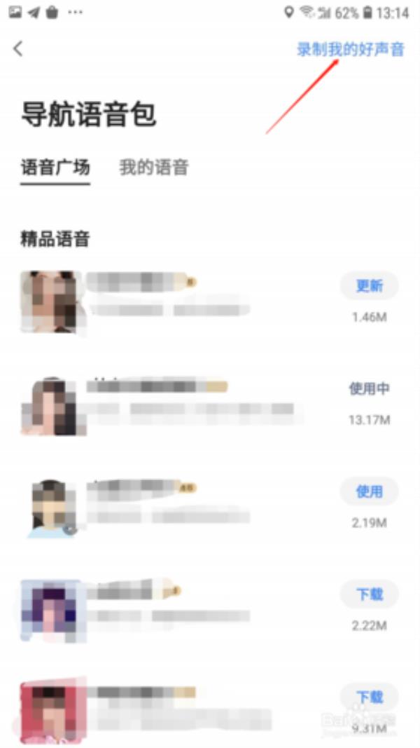 高德地图录制好声音怎么没了